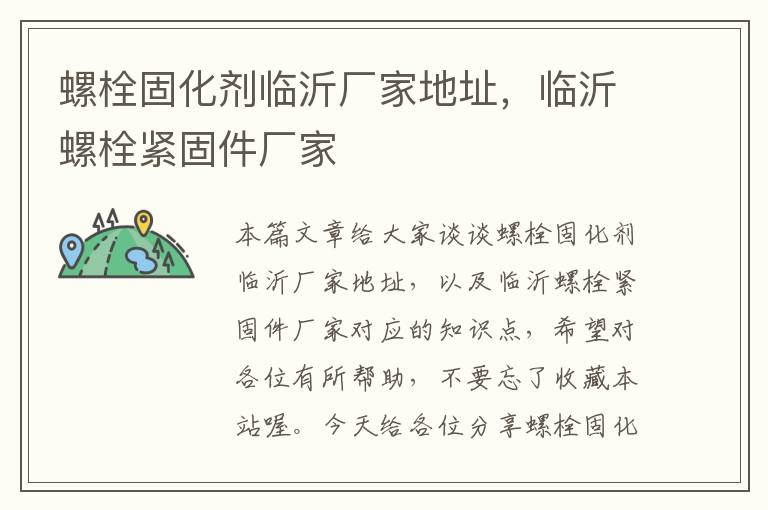 螺栓固化剂临沂厂家地址，临沂螺栓紧固件厂家