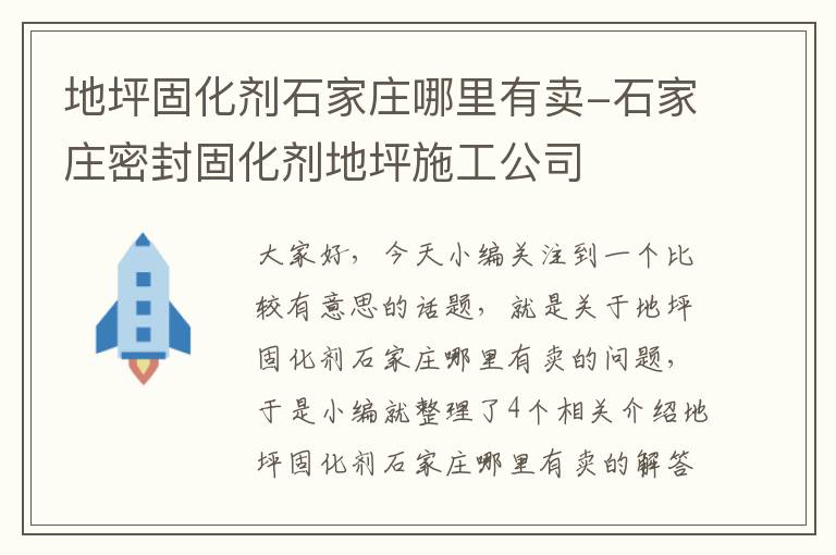 地坪固化剂石家庄哪里有卖-石家庄密封固化剂地坪施工公司