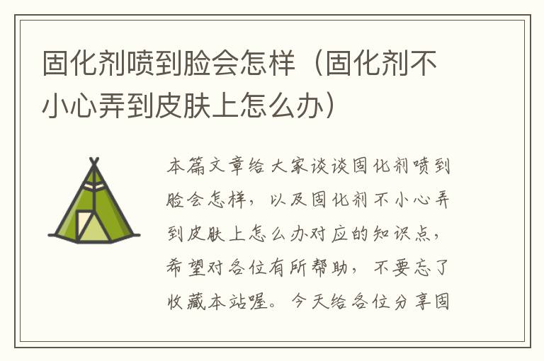 固化剂喷到脸会怎样（固化剂不小心弄到皮肤上怎么办）