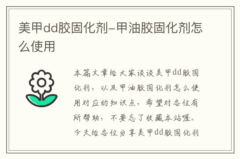 美甲dd胶固化剂-甲油胶固化剂怎么使用