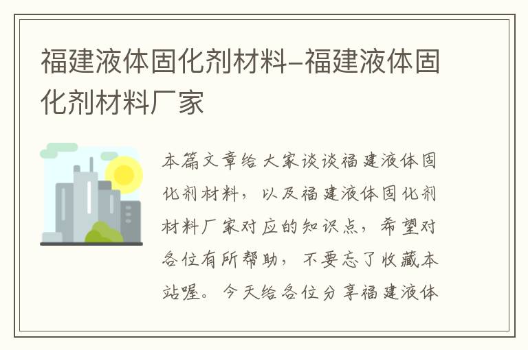 福建液体固化剂材料-福建液体固化剂材料厂家