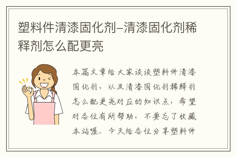 塑料件清漆固化剂-清漆固化剂稀释剂怎么配更亮