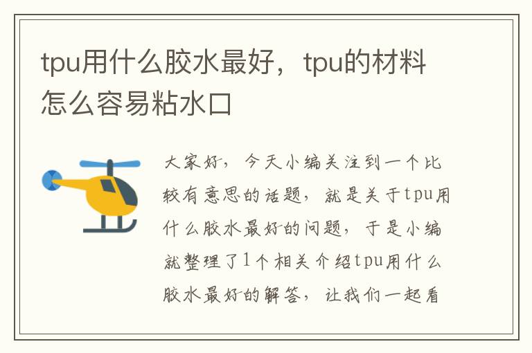 tpu用什么胶水最好，tpu的材料怎么容易粘水口