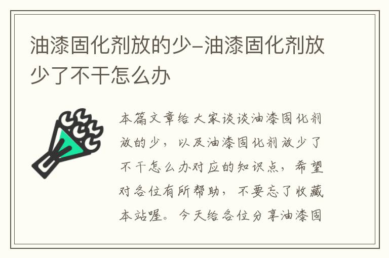 油漆固化剂放的少-油漆固化剂放少了不干怎么办