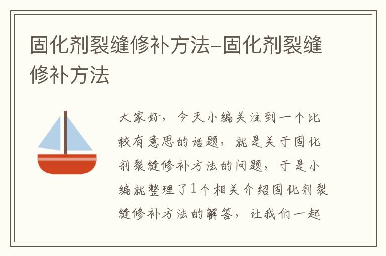 固化剂裂缝修补方法-固化剂裂缝修补方法