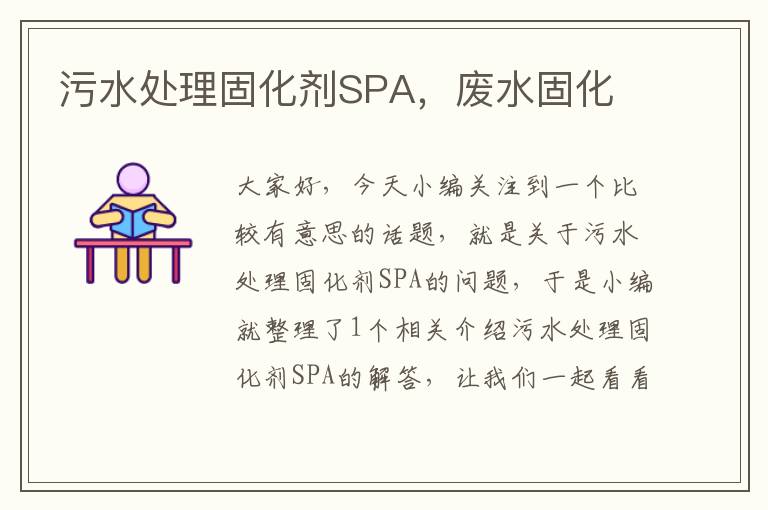 污水处理固化剂SPA，废水固化