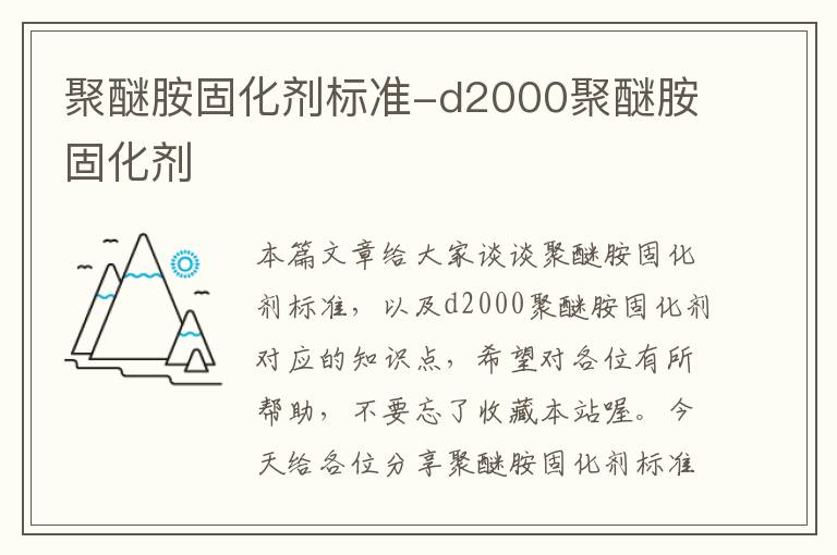 聚醚胺固化剂标准-d2000聚醚胺固化剂