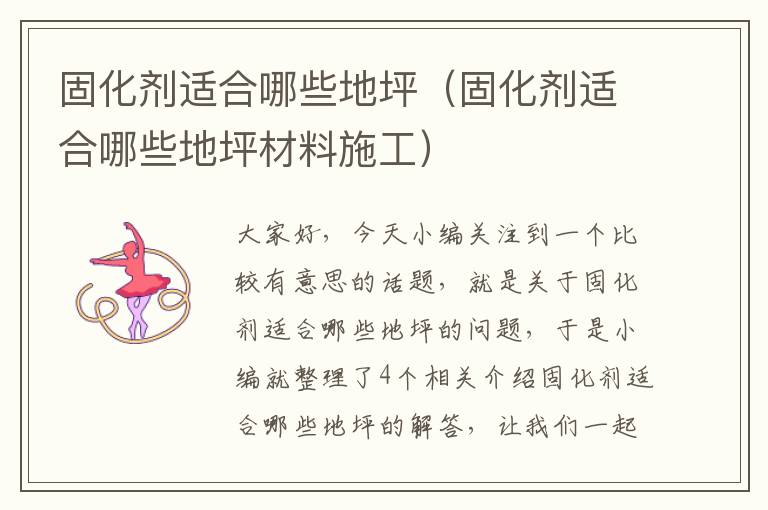 固化剂适合哪些地坪（固化剂适合哪些地坪材料施工）