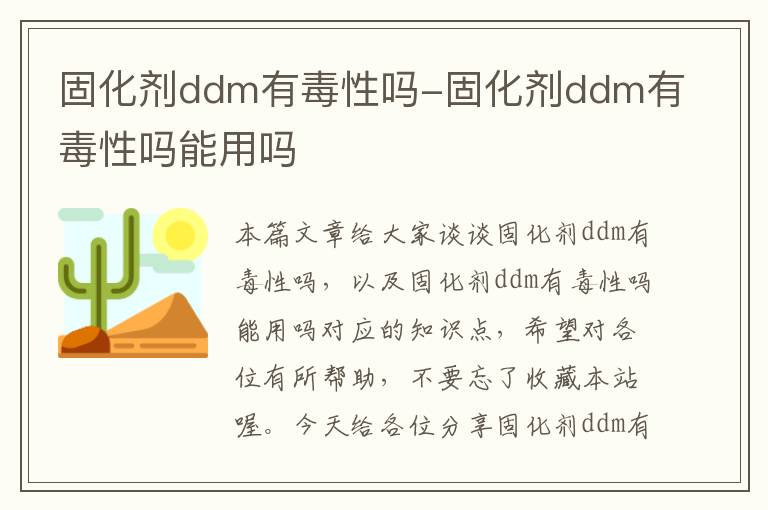 固化剂ddm有毒性吗-固化剂ddm有毒性吗能用吗