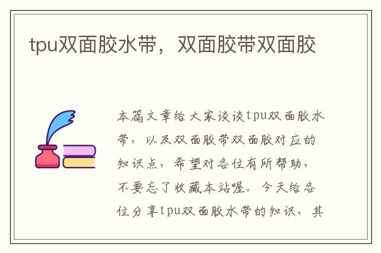 tpu双面胶水带，双面胶带双面胶