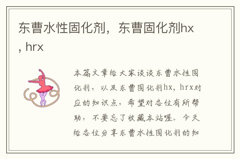 东曹水性固化剂，东曹固化剂hx, hrx