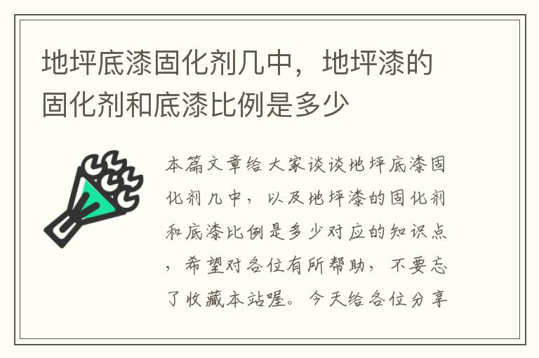 地坪底漆固化剂几中，地坪漆的固化剂和底漆比例是多少