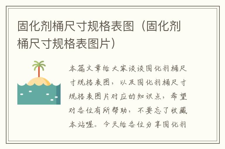 固化剂桶尺寸规格表图（固化剂桶尺寸规格表图片）