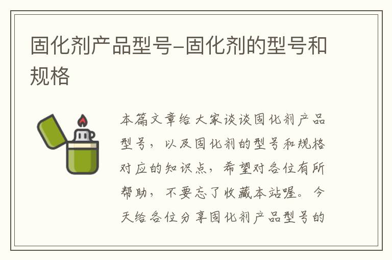 固化剂产品型号-固化剂的型号和规格