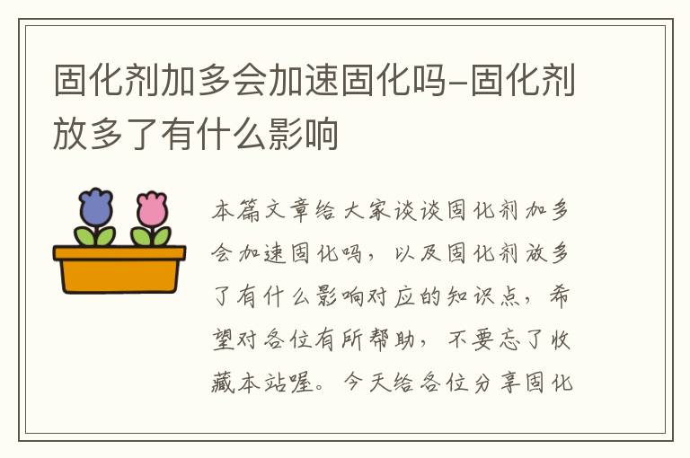 固化剂加多会加速固化吗-固化剂放多了有什么影响