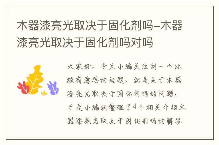 木器漆亮光取决于固化剂吗-木器漆亮光取决于固化剂吗对吗