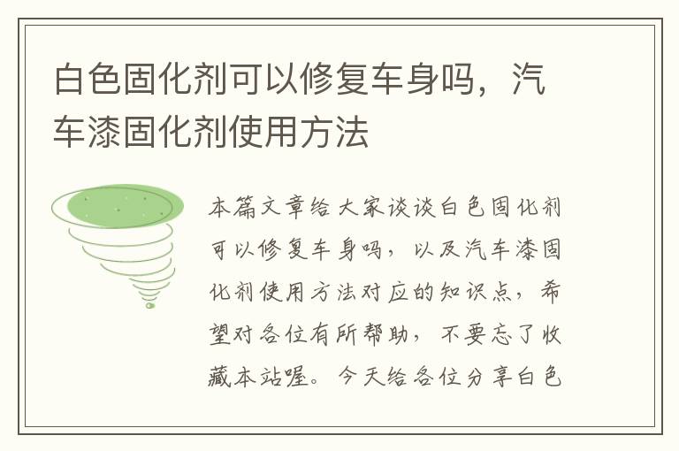 白色固化剂可以修复车身吗，汽车漆固化剂使用方法