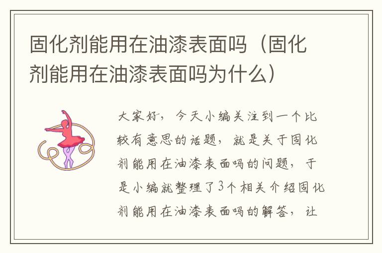 固化剂能用在油漆表面吗（固化剂能用在油漆表面吗为什么）