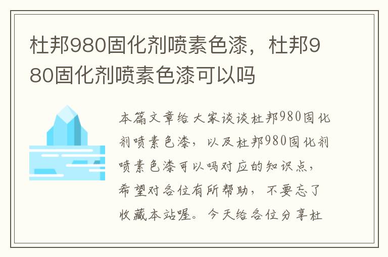 杜邦980固化剂喷素色漆，杜邦980固化剂喷素色漆可以吗