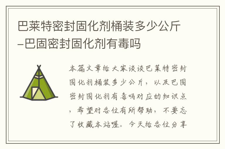 巴莱特密封固化剂桶装多少公斤-巴固密封固化剂有毒吗