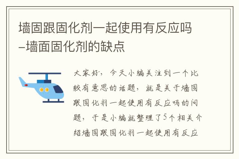 墙固跟固化剂一起使用有反应吗-墙面固化剂的缺点