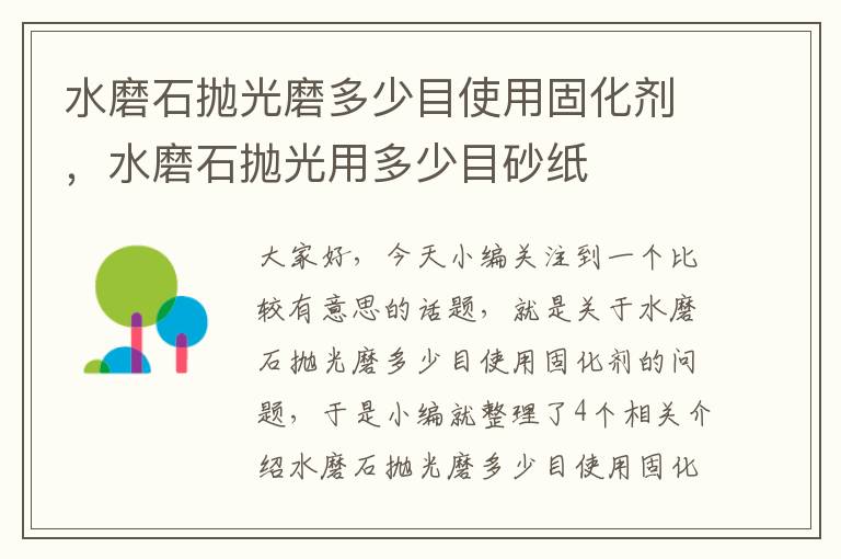 水磨石抛光磨多少目使用固化剂，水磨石抛光用多少目砂纸