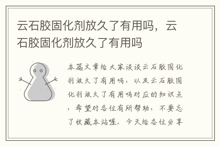 云石胶固化剂放久了有用吗，云石胶固化剂放久了有用吗