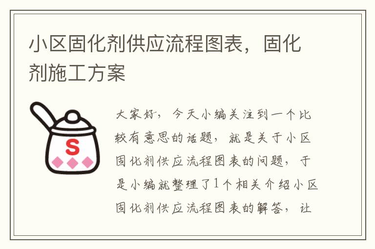 小区固化剂供应流程图表，固化剂施工方案