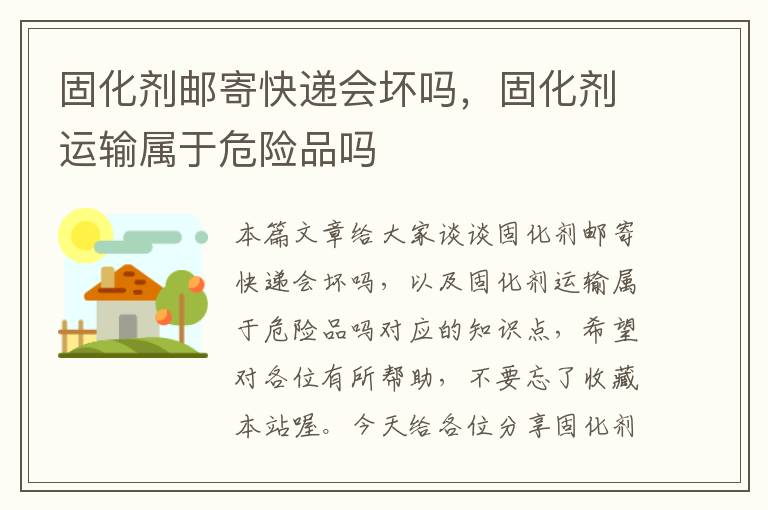 固化剂邮寄快递会坏吗，固化剂运输属于危险品吗