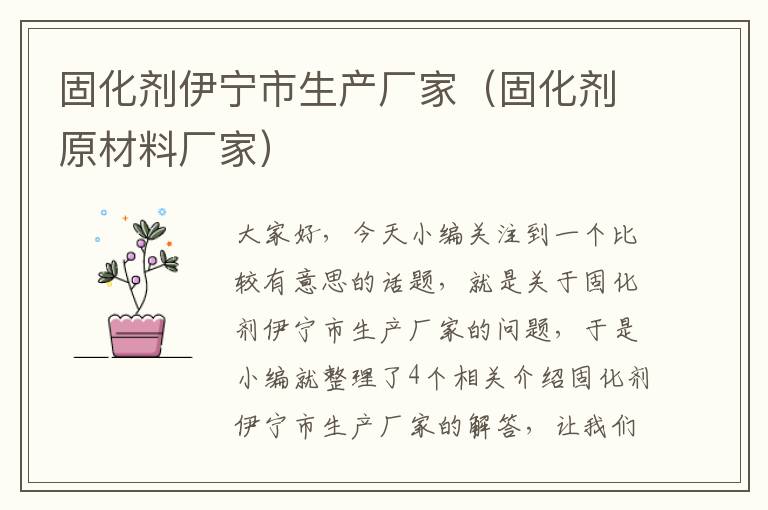 固化剂伊宁市生产厂家（固化剂原材料厂家）