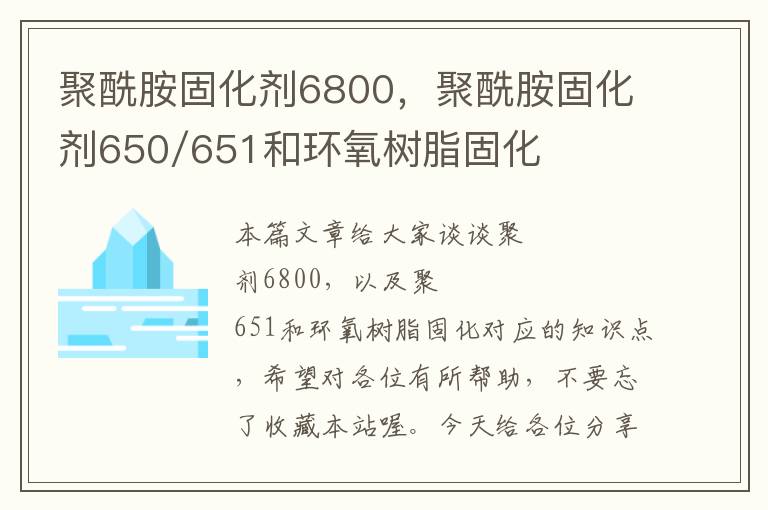 聚酰胺固化剂6800，聚酰胺固化剂650/651和环氧树脂固化