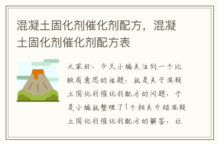 混凝土固化剂催化剂配方，混凝土固化剂催化剂配方表