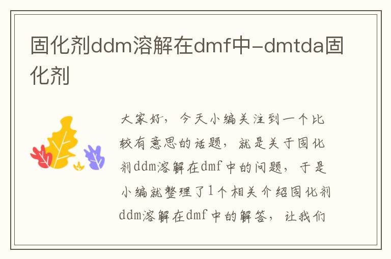 固化剂ddm溶解在dmf中-dmtda固化剂