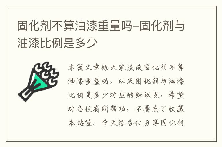 固化剂不算油漆重量吗-固化剂与油漆比例是多少