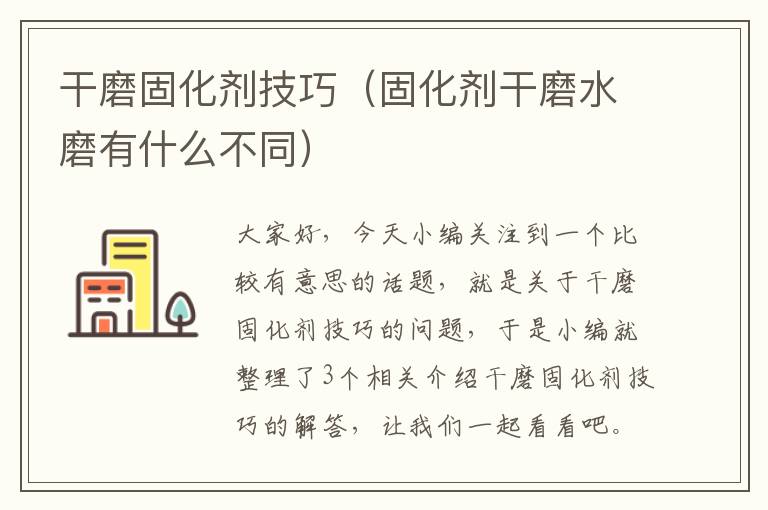 干磨固化剂技巧（固化剂干磨水磨有什么不同）