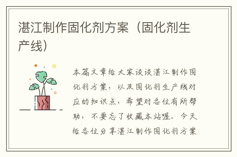 湛江制作固化剂方案（固化剂生产线）