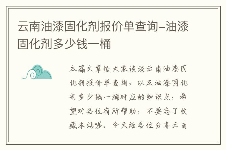 云南油漆固化剂报价单查询-油漆固化剂多少钱一桶