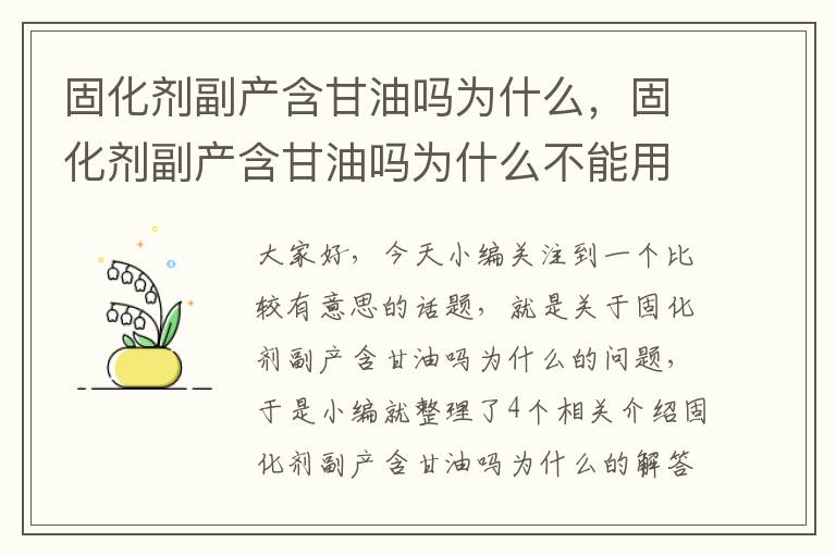 固化剂副产含甘油吗为什么，固化剂副产含甘油吗为什么不能用