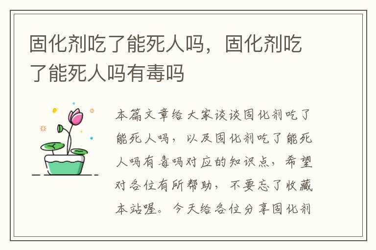 固化剂吃了能死人吗，固化剂吃了能死人吗有毒吗