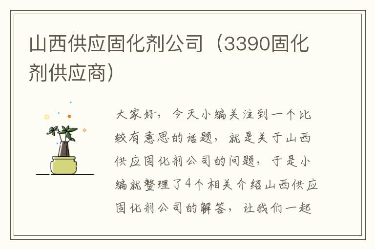 山西供应固化剂公司（3390固化剂供应商）