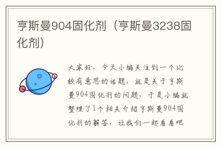 亨斯曼904固化剂（亨斯曼3238固化剂）