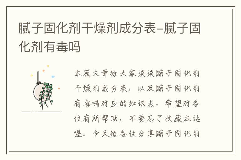 腻子固化剂干燥剂成分表-腻子固化剂有毒吗