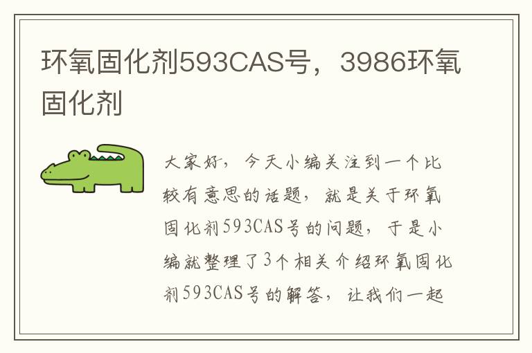 环氧固化剂593CAS号，3986环氧固化剂