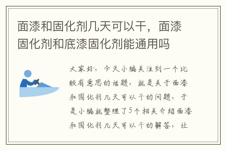 面漆和固化剂几天可以干，面漆固化剂和底漆固化剂能通用吗