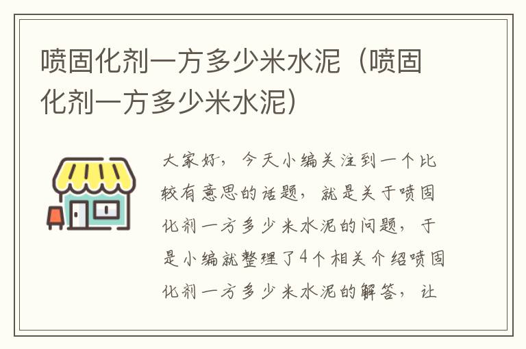 喷固化剂一方多少米水泥（喷固化剂一方多少米水泥）