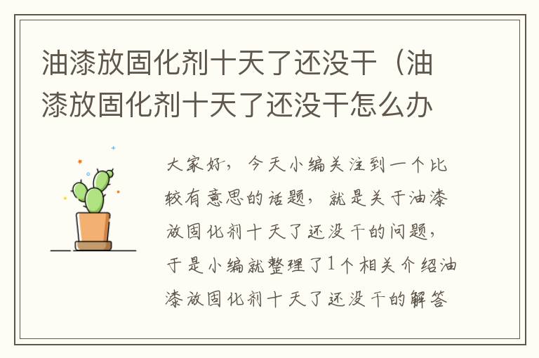 油漆放固化剂十天了还没干（油漆放固化剂十天了还没干怎么办）