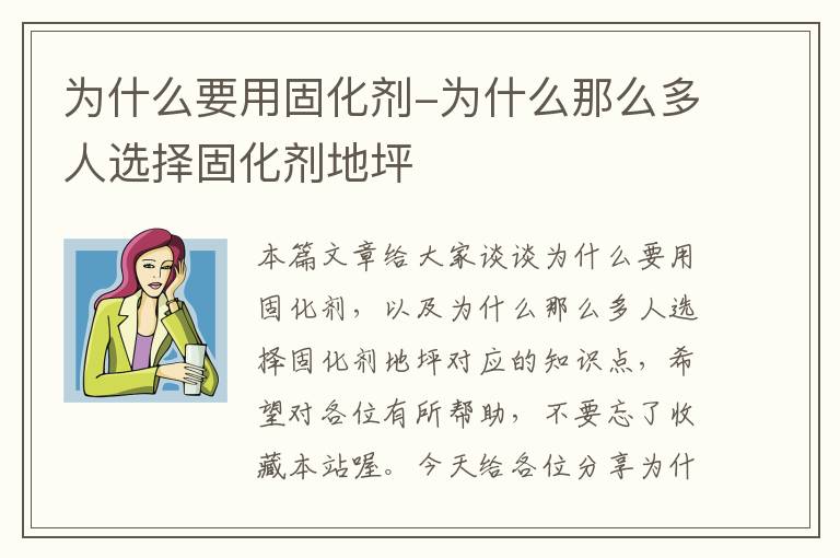 为什么要用固化剂-为什么那么多人选择固化剂地坪