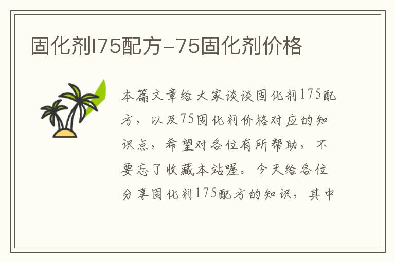 固化剂l75配方-75固化剂价格