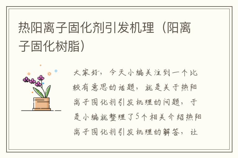 热阳离子固化剂引发机理（阳离子固化树脂）