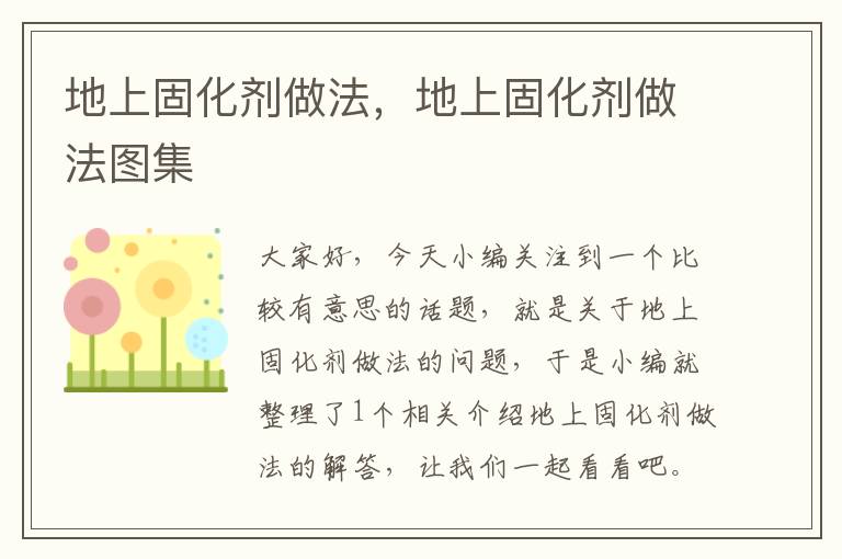 地上固化剂做法，地上固化剂做法图集